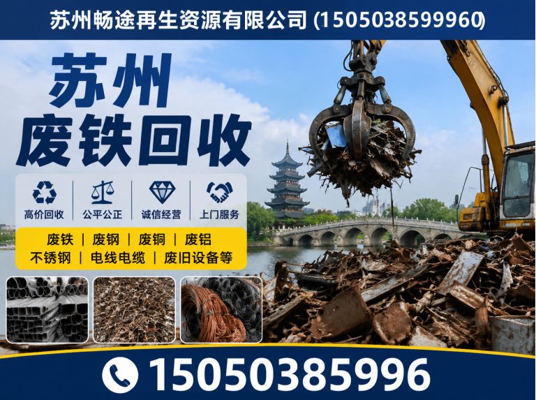相城区苏州畅途再生资源展示图